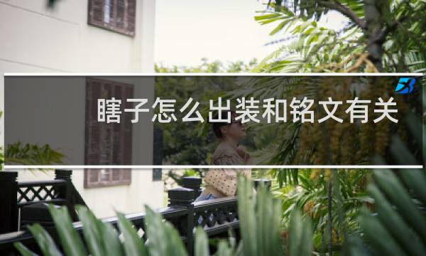 瞎子怎么出装和铭文有关