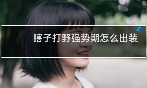瞎子打野强势期怎么出装