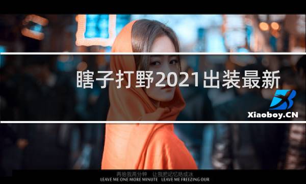 瞎子打野2021出装最新