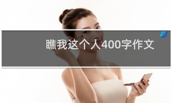 瞧我这个人400字作文