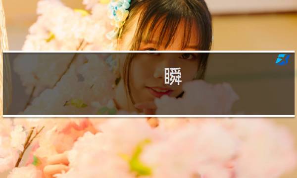 瞬 攻略成功