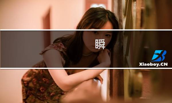 瞬 攻略