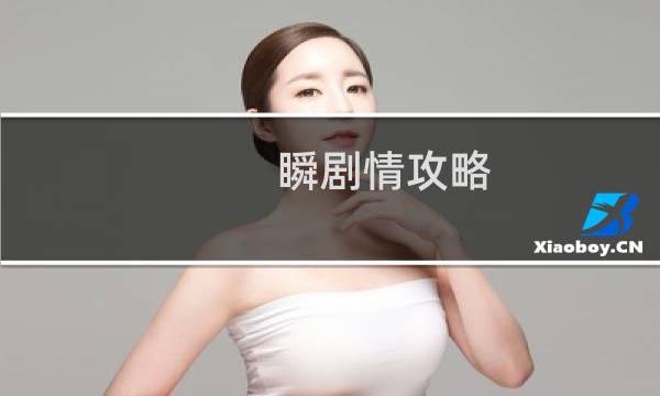瞬剧情攻略