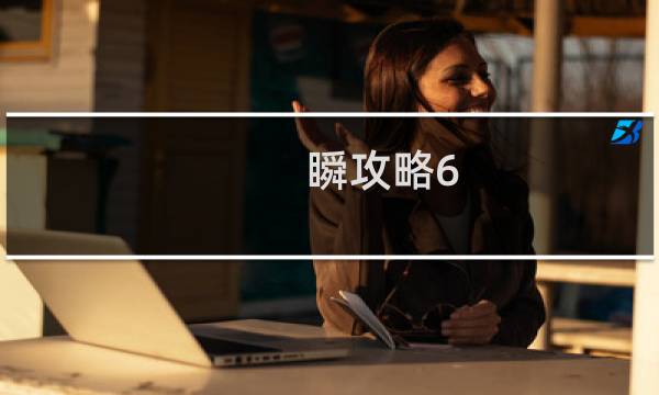 瞬攻略6