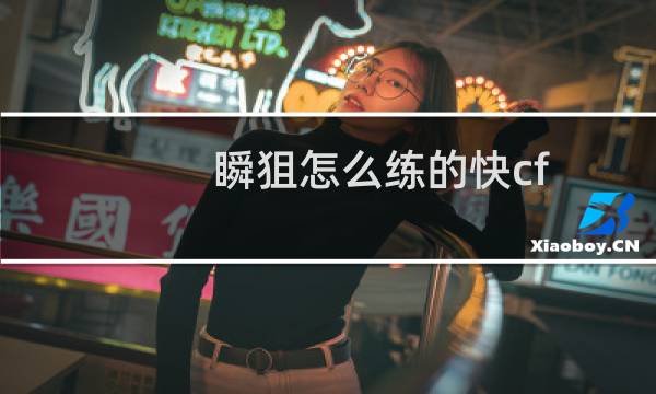 瞬狙怎么练的快cf