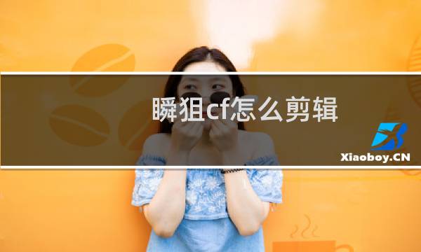 瞬狙cf怎么剪辑