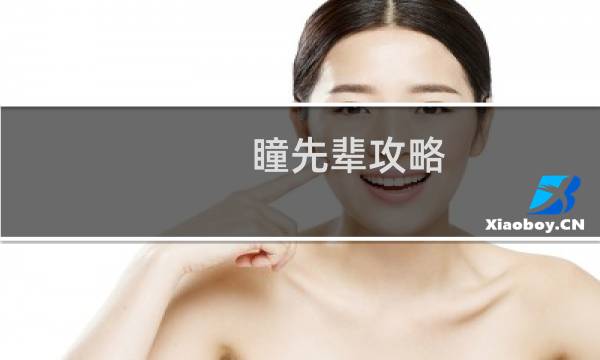 瞳先辈攻略