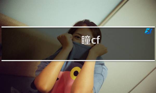 瞳cf 角色