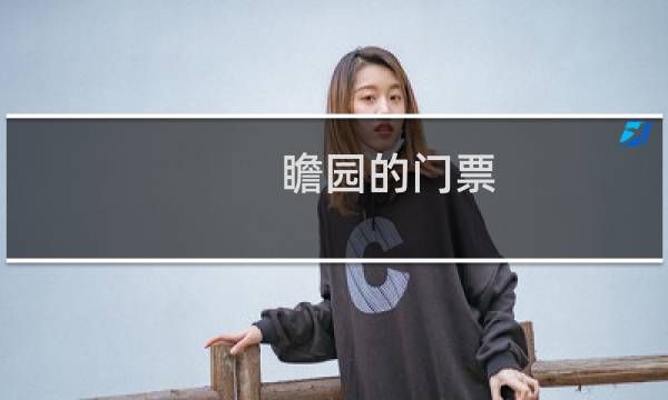 瞻園的門票
