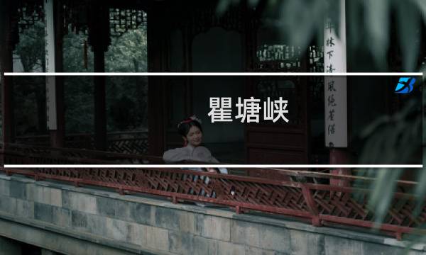 瞿塘峡 采草 攻略