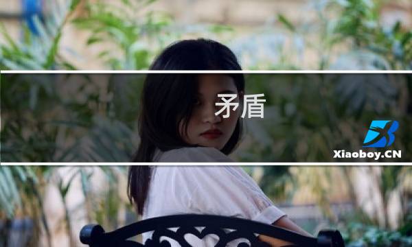 矛盾 找出凶手攻略