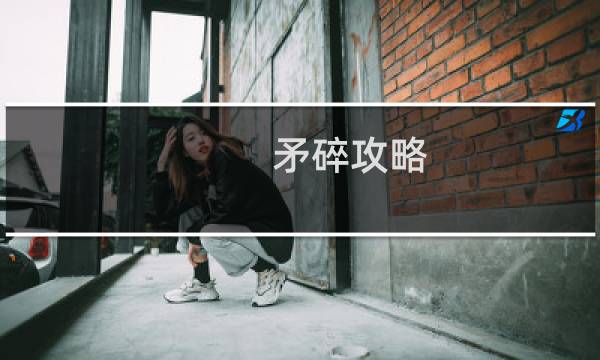 矛碎攻略