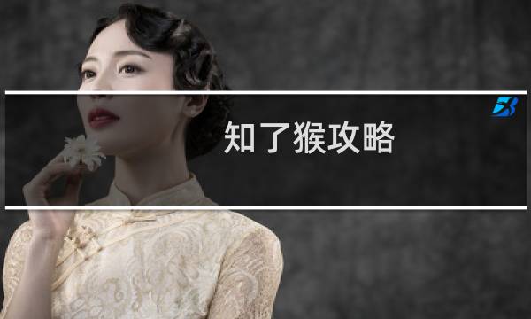 知了猴攻略