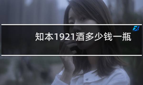 知本1921酒多少钱一瓶