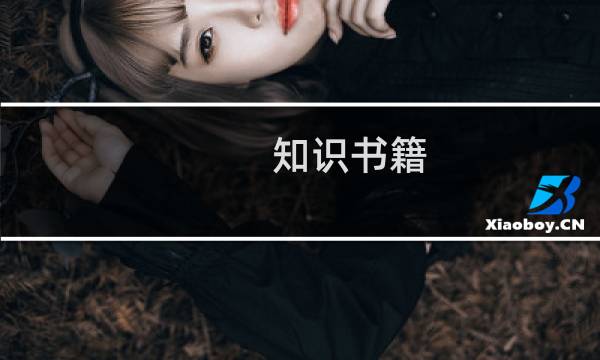知识书籍