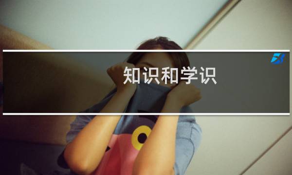 知识和学识