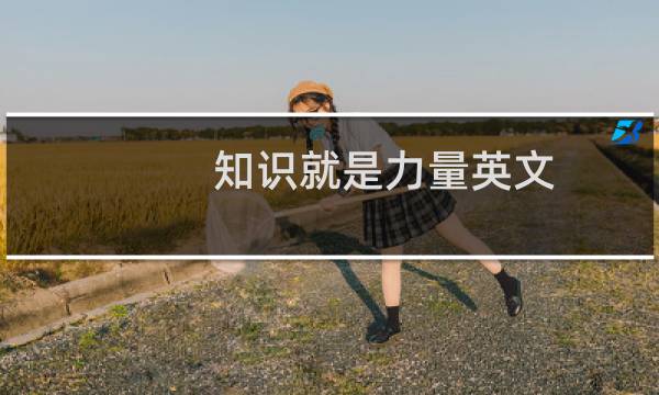 知识就是力量英文