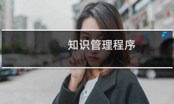 知识管理程序