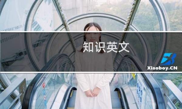 知识英文