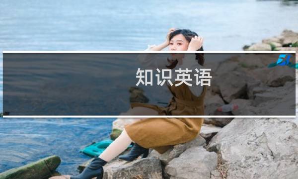 知识英语