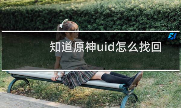 知道原神uid怎么找回