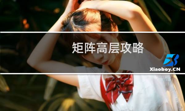 矩阵高层攻略