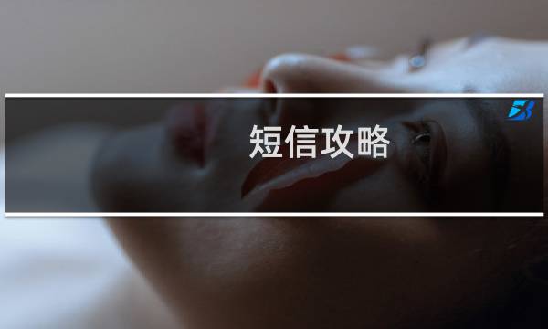 短信攻略 游戏