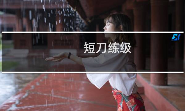 短刀练级 攻略