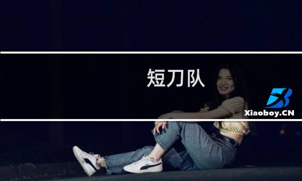 短刀队 练级 攻略