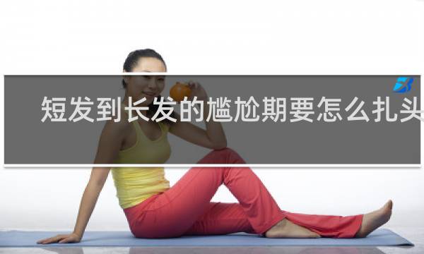短发到长发的尴尬期要怎么扎头发