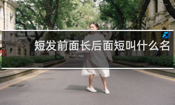 短发前面长后面短叫什么名