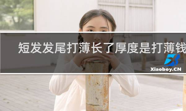 短发发尾打薄长了厚度是打薄钱吗