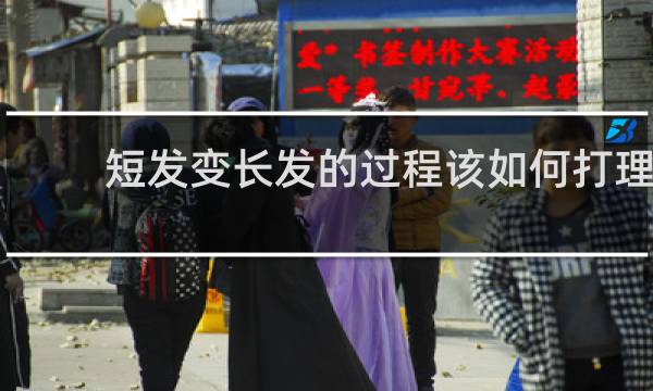 短发变长发的过程该如何打理