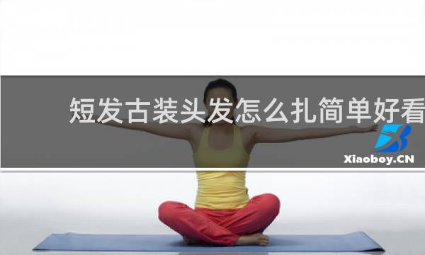 短发古装头发怎么扎简单好看