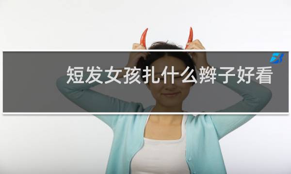 短发女孩扎什么辫子好看