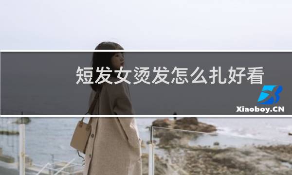 短发女烫发怎么扎好看