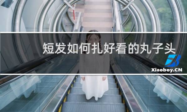 短发如何扎好看的丸子头