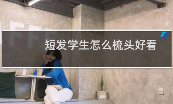 短发学生怎么梳头好看