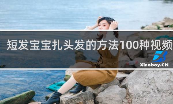 短发宝宝扎头发的方法100种视频教程