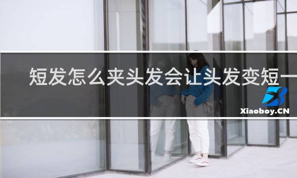 短发怎么夹头发会让头发变短一点