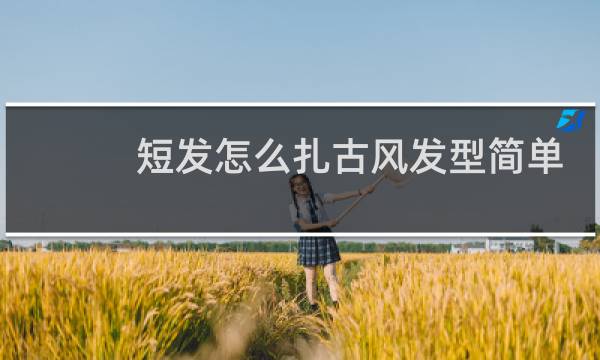 短发怎么扎古风发型简单