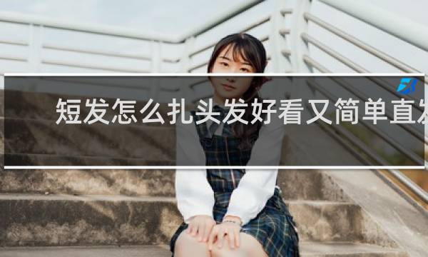 短发怎么扎头发好看又简单直发