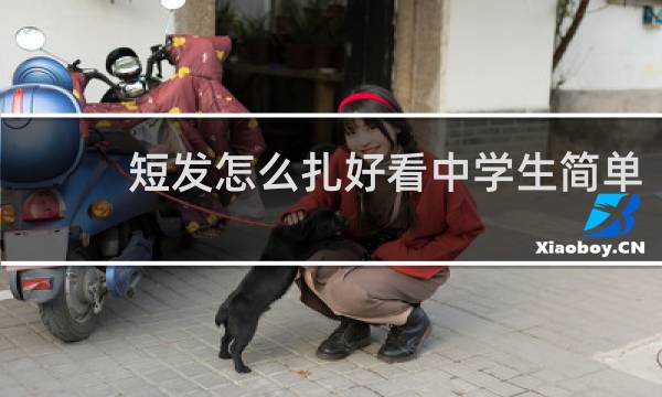 短发怎么扎好看中学生简单