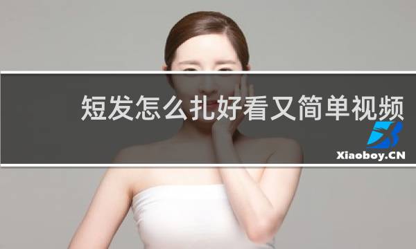 短发怎么扎好看又简单视频