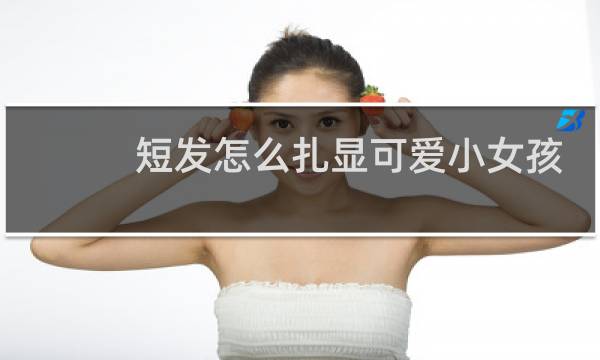 短发怎么扎显可爱小女孩