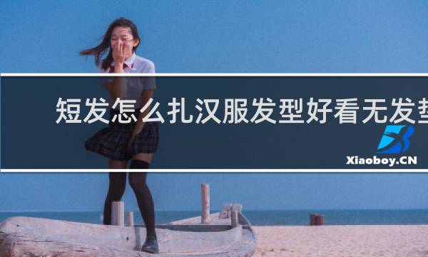 短发怎么扎汉服发型好看无发垫