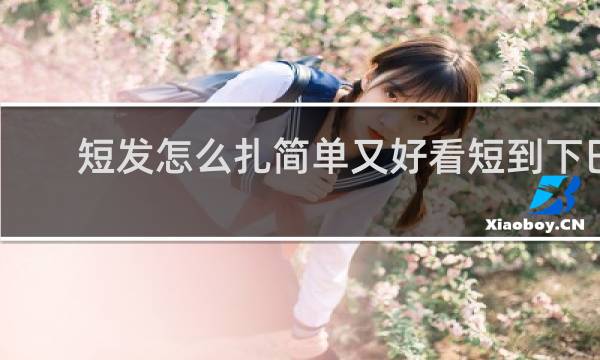 短发怎么扎简单又好看短到下巴