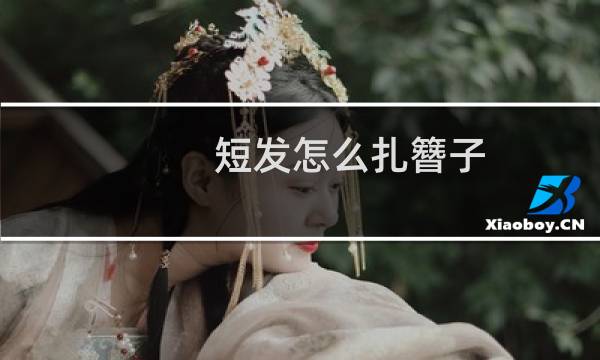 短发怎么扎簪子
