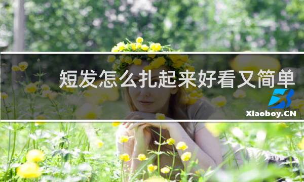 短发怎么扎起来好看又简单