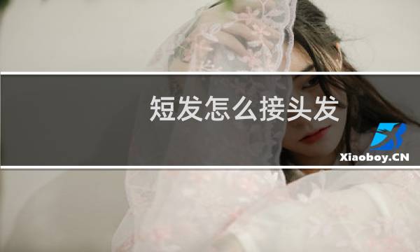 短发怎么接头发?